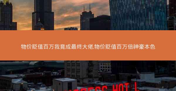 物价贬值百万我竟成最终大佬,物价贬值百万倍神豪本色