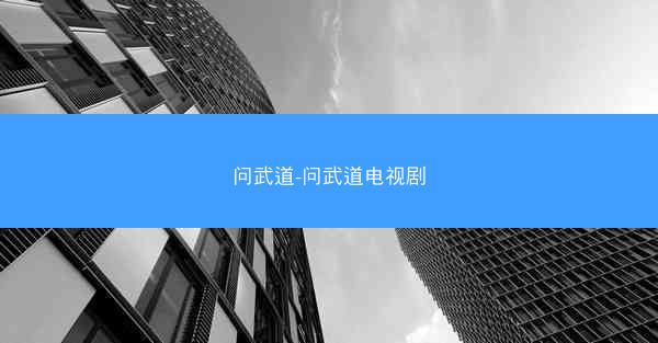 问武道-问武道电视剧