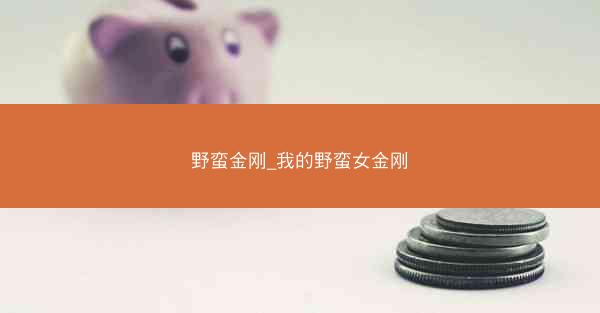 野蛮金刚_我的野蛮女金刚