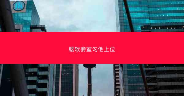 腰软妾室勾他上位