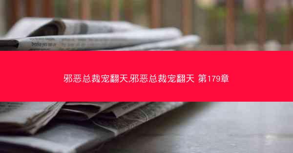 邪恶总裁宠翻天,邪恶总裁宠翻天 第179章