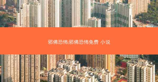 邪佛恐怖;邪佛恐怖免费 小说