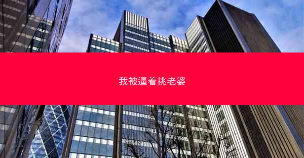 我被逼着挑老婆