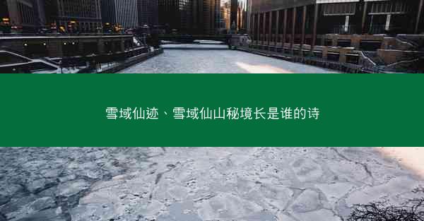 雪域仙迹、雪域仙山秘境长是谁的诗