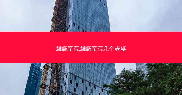 雄霸蛮荒;雄霸蛮荒几个老婆