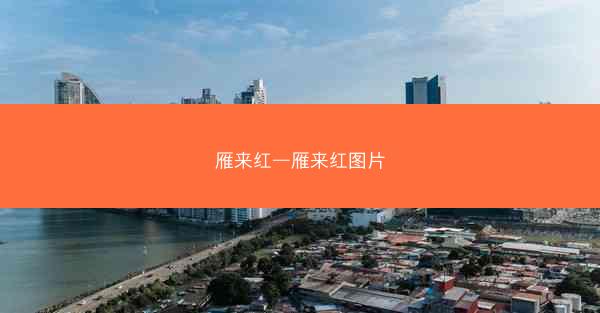 雁来红—雁来红图片