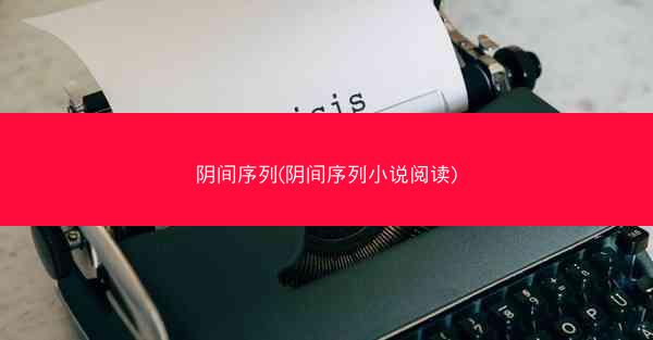 阴间序列(阴间序列小说阅读)
