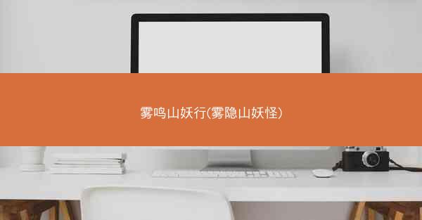 雾鸣山妖行(雾隐山妖怪)