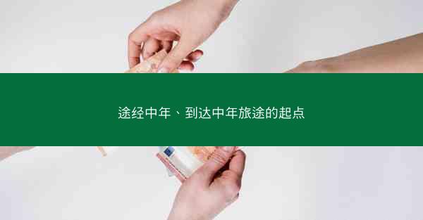 途经中年、到达中年旅途的起点