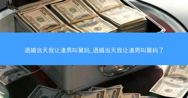 退婚当天我让渣男叫舅妈_退婚当天我让渣男叫舅妈了