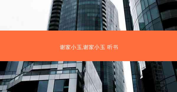 谢家小玉,谢家小玉 听书