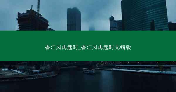 香江风再起时_香江风再起时无错版