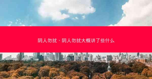 阴人勿扰、阴人勿扰大概讲了些什么