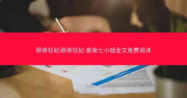 邪帝狂妃;邪帝狂妃-废柴七小姐全文免费阅读