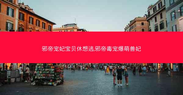 邪帝宠妃宝贝休想逃,邪帝毒宠爆萌兽妃