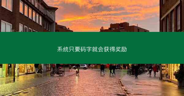 系统只要码字就会获得奖励