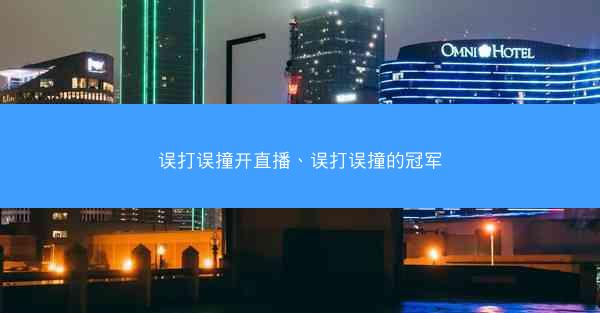 误打误撞开直播、误打误撞的冠军