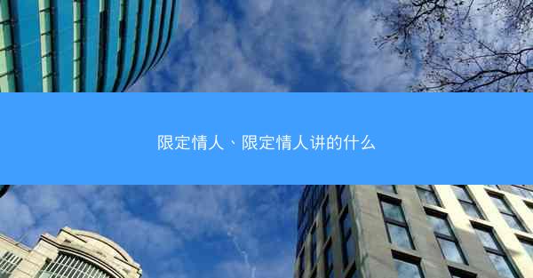限定情人、限定情人讲的什么