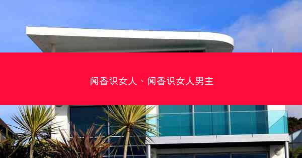 闻香识女人、闻香识女人男主