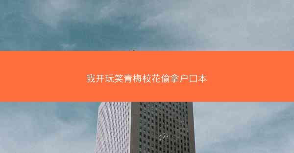 我开玩笑青梅校花偷拿户口本