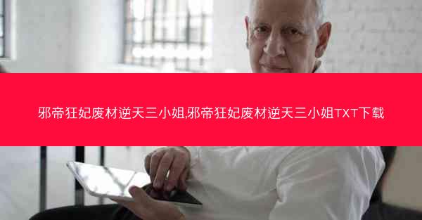 邪帝狂妃废材逆天三小姐,邪帝狂妃废材逆天三小姐TXT下载 邪帝狂妃废材逆天三小姐,邪帝狂妃废材逆天三小姐TXT下载
