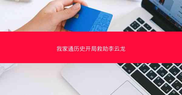 我家通历史开局救助李云龙