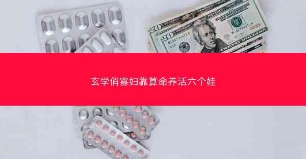 玄学俏寡妇靠算命养活六个娃