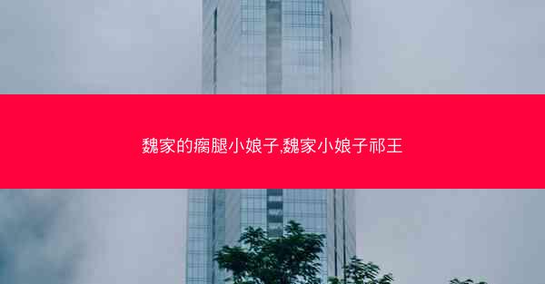 魏家的瘸腿小娘子,魏家小娘子祁王