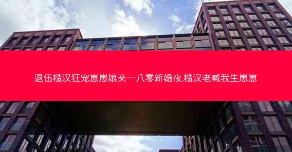退伍糙汉狂宠崽崽娘亲—八零新婚夜,糙汉老喊我生崽崽