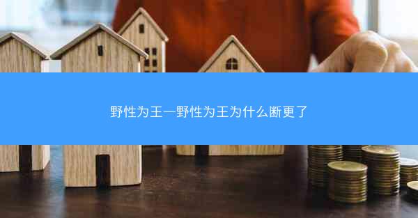 野性为王—野性为王为什么断更了
