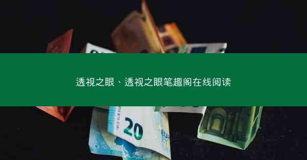 透视之眼、透视之眼笔趣阁在线阅读