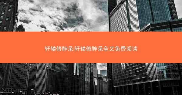 轩辕修神录;轩辕修神录全文免费阅读