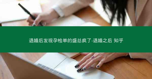 退婚后发现孕检单的盛总疯了-退婚之后 知乎