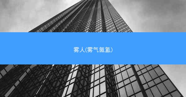 雾人(雾气氤氲)