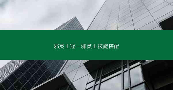 邪灵王冠—邪灵王技能搭配