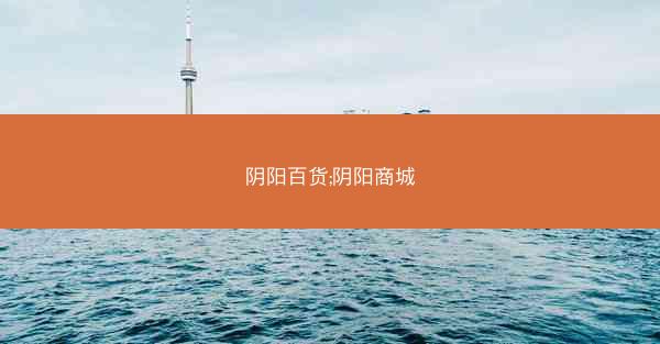 阴阳百货;阴阳商城