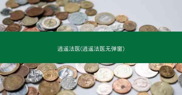 逍遥法医(逍遥法医无弹窗) 逍遥法医(逍遥法医无弹窗)