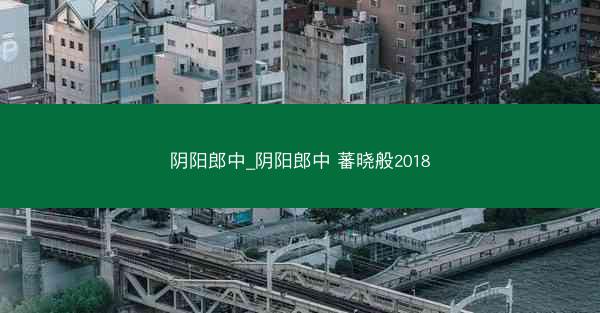 阴阳郎中_阴阳郎中 蕃晓般2018