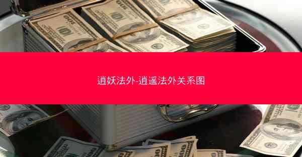 逍妖法外-逍遥法外关系图