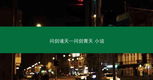 问剑诸天—问剑青天 小说