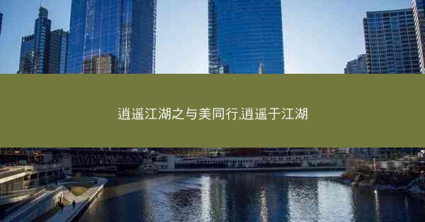 逍遥江湖之与美同行,逍遥于江湖