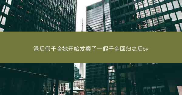 退后假千金她开始发癫了—假千金回归之后by