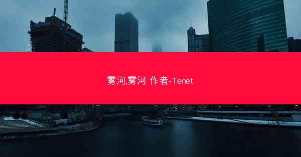 雾河,雾河 作者-Tenet