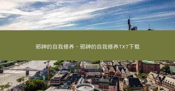 邪神的自我修养、邪神的自我修养TXT下载