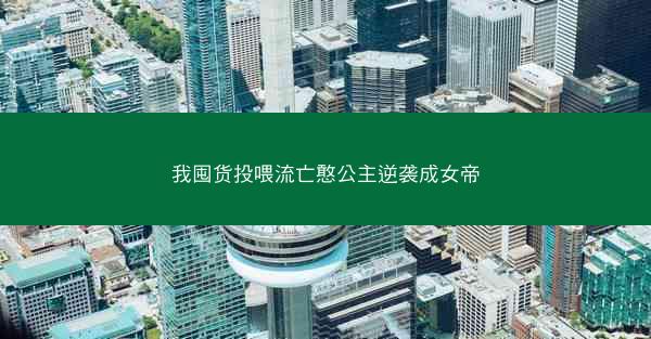 我囤货投喂流亡憨公主逆袭成女帝