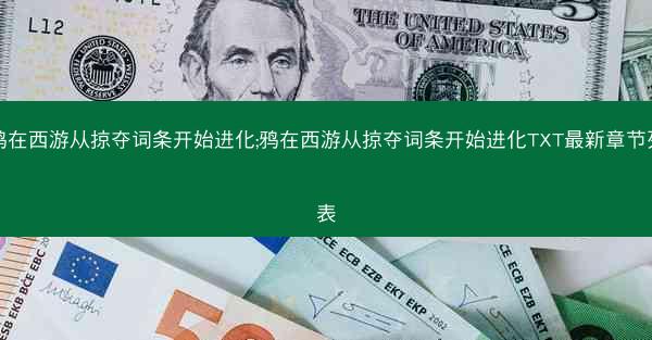 鸦在西游从掠夺词条开始进化;鸦在西游从掠夺词条开始进化TXT最新章节列表