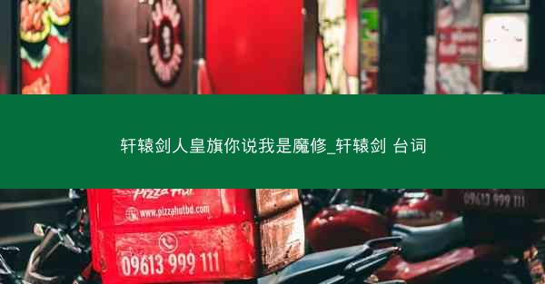 轩辕剑人皇旗你说我是魔修_轩辕剑 台词