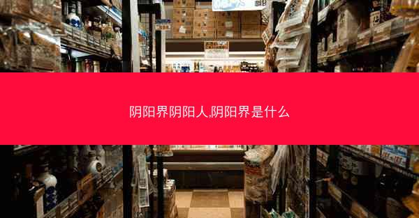 阴阳界阴阳人,阴阳界是什么