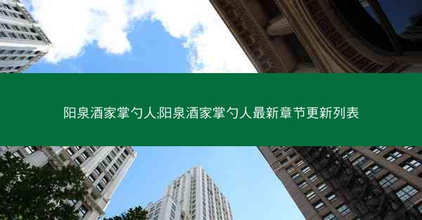 阳泉酒家掌勺人;阳泉酒家掌勺人最新章节更新列表