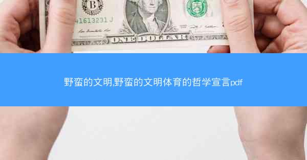 野蛮的文明,野蛮的文明体育的哲学宣言pdf